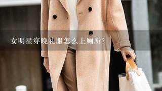 女明星穿晚礼服怎么上厕所？