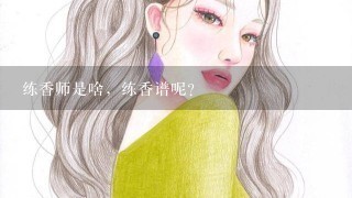 练香师是啥，练香谱呢？