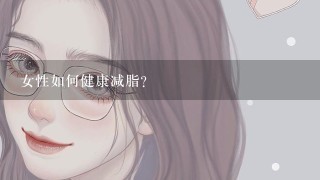 女性如何健康减脂？