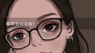 眼部如何定妆？！