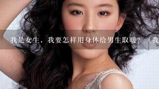 我是女生，我要怎样用身体给男生取暖？（我身上脂肪