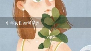 中年女性如何保养