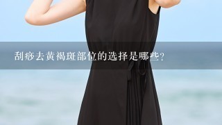 刮痧去黄褐斑部位的选择是哪些？