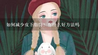 如何减少皮下脂肪？有什么好方法吗