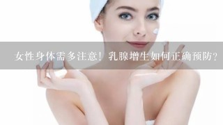 女性身体需多注意！乳腺增生如何正确预防？