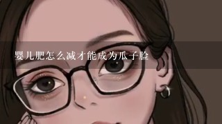 婴儿肥怎么减才能成为瓜子脸