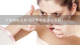 头发细软怎样可以使头发变硬变粗？