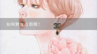 如何修复皮脂膜?