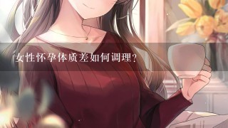 女性怀孕体质差如何调理?