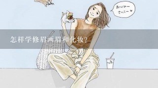 怎样学修眉画眉和化妆？