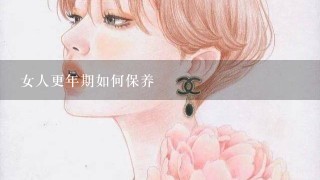 女人更年期如何保养