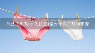 自己拉头发(永久拉直)需要什么工具和步骤