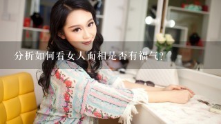 分析如何看女人面相是否有福气？