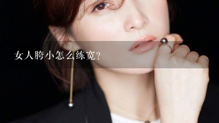 女人胯小怎么练宽？