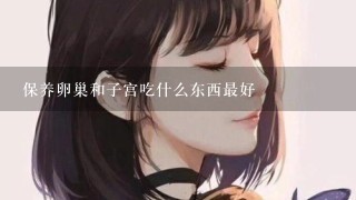 保养卵巢和子宫吃什么东西最好