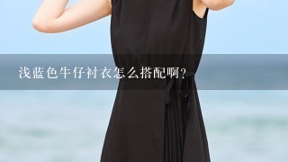 浅蓝色牛仔衬衣怎么搭配啊？