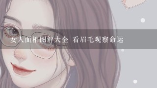 女人面相图解大全 看眉毛观察命运