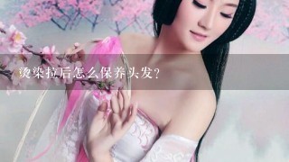 烫染拉后怎么保养头发？