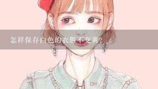 怎样保存白色的衣服不变黄？