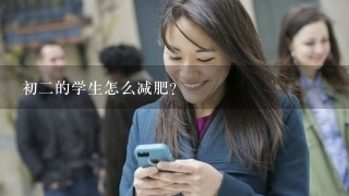 初2的学生怎么减肥？