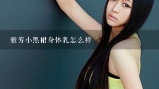 雅芳小黑裙身体乳怎么样