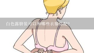 白色露脐装可以和哪些衣服搭配？