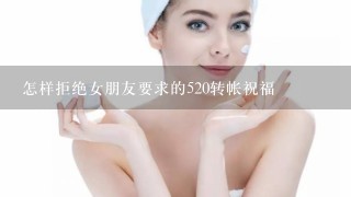 怎样拒绝女朋友要求的520转帐祝福