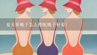 夏天穿靴子怎么搭配靴子好看？