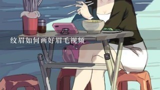 纹眉如何画好眉毛视频