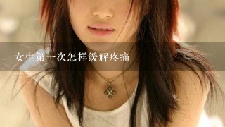 女生第1次怎样缓解疼痛