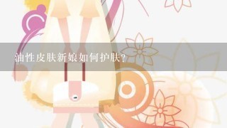 油性皮肤新娘如何护肤?