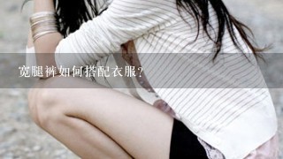 宽腿裤如何搭配衣服？