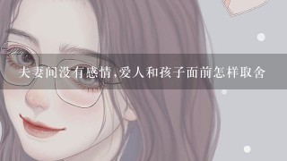 夫妻间没有感情,爱人和孩子面前怎样取舍