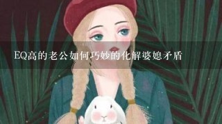 EQ高的老公如何巧妙的化解婆媳矛盾