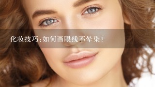 化妆技巧:如何画眼线不晕染?