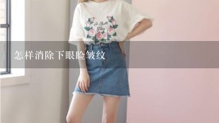 怎样消除下眼睑皱纹