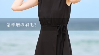 怎样增浓眉毛？