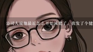 公司人说他最近怎么开始减肥了，我发了个健身的异性照片在朋友圈，我自己也喜欢健身，他当着所有人说？