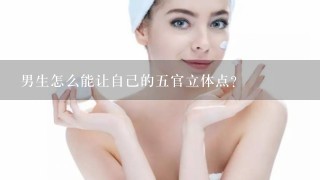 男生怎么能让自己的5官立体点？