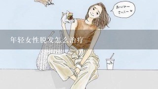 年轻女性脱发怎么治疗