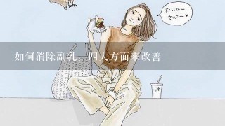 如何消除副乳，4大方面来改善