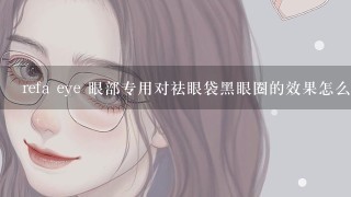 refa eye 眼部专用对祛眼袋黑眼圈的效果怎么样？值得入手吗？