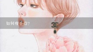 如何瘦手指？