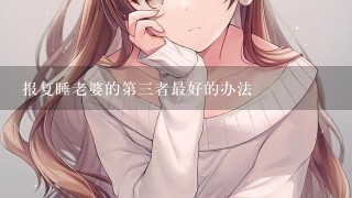 报复睡老婆的第3者最好的办法