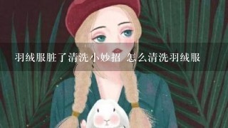 羽绒服脏了清洗小妙招 怎么清洗羽绒服