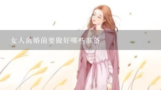 女人离婚前要做好哪些准备