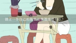 创立1个自己的服装品牌都需要什么？