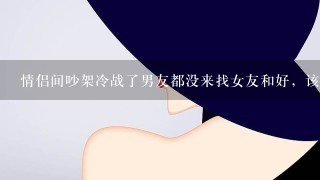 情侣间吵架冷战了男友都没来找女友和好，该怎么办？分么？