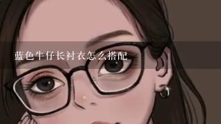 蓝色牛仔长衬衣怎么搭配