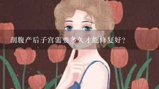 剖腹产后子宫需要多久才能修复好?